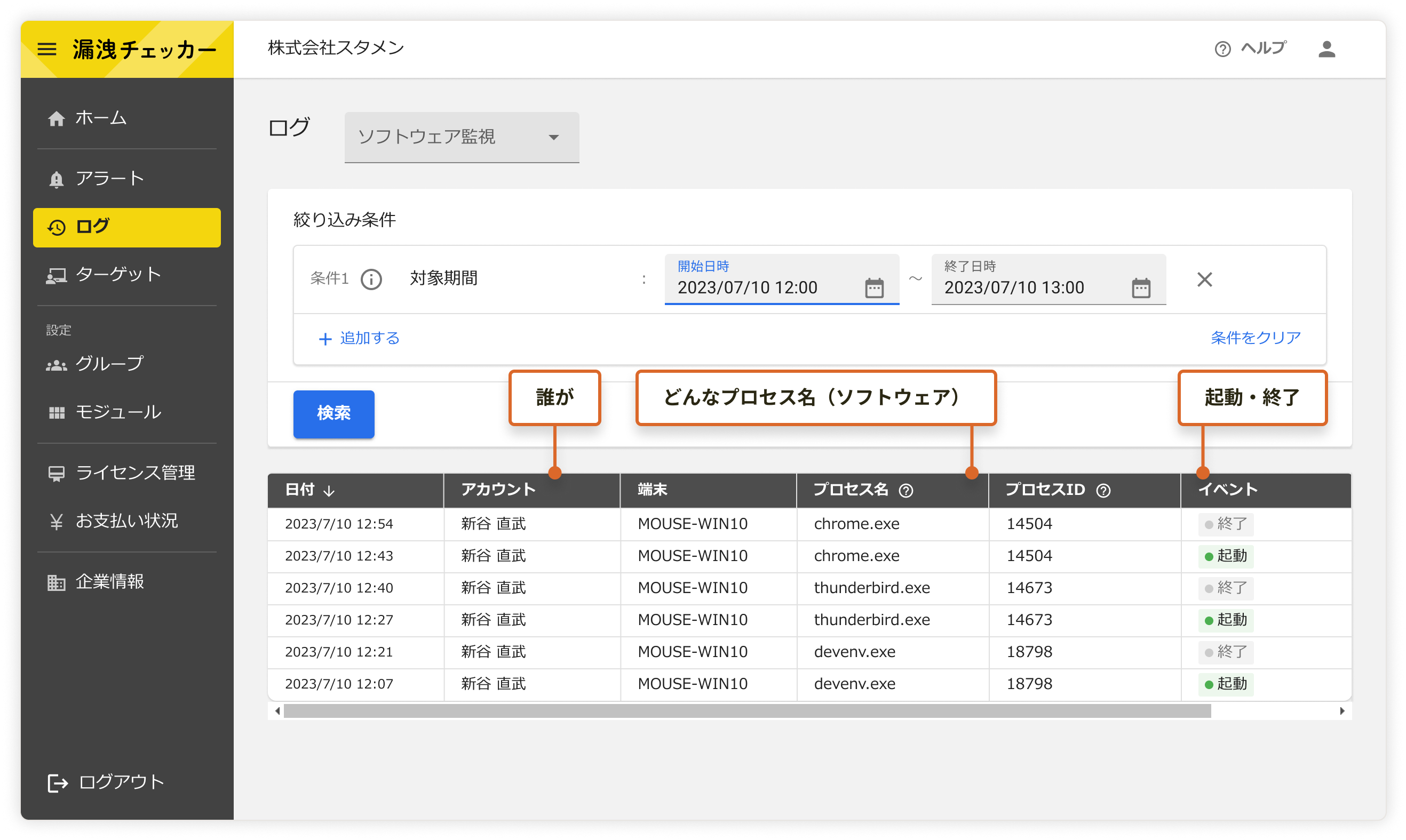 ソフトウェアの起動・終了ログの収集