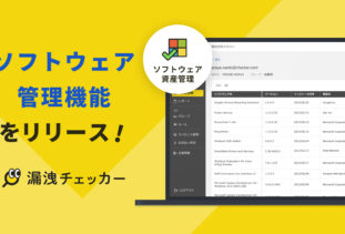 ソフトウェア管理機能を公開