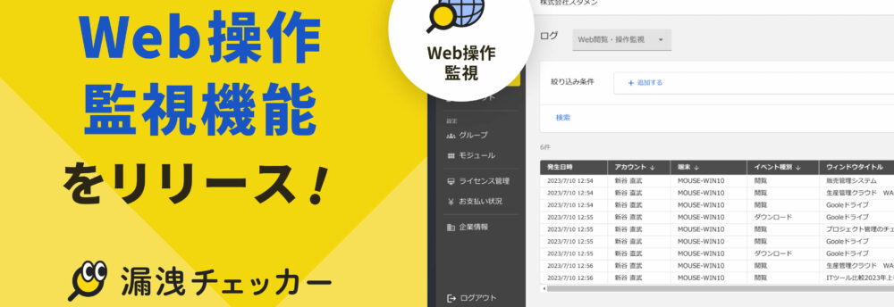 「Web閲覧・操作監視」機能を公開