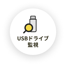 USBドライブ監視