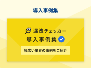 「漏洩チェッカー」導入事例集